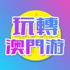 玩转澳门游