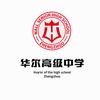 郑州华尔高级中学