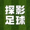 探影足球