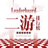 二游排行榜·嘤嘤声演23厅👑岁岁无忧