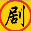 夜猫追剧