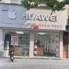 新势力手机平板手表售后工程师芦牧之