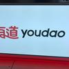 网易有道授权经销商