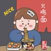 我爱吃泡面