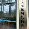 文昌市人民医院稚妙托育园
