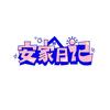 安家日记官方旗舰店