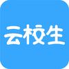 云校生