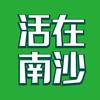 活在南沙