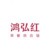 鸿弘红早餐半成品