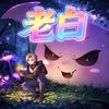 抖音老白