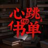 心跳180书单