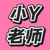 小y老师优质公开课