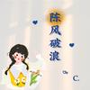 🌻陈廿安