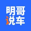 明哥说车