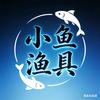 小鱼渔具