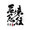 尼来尼往文玩之家