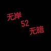 无岸52无暗