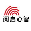 阅启心智