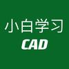 小白学习CAD