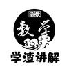 学渣讲解