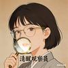 清醒观察员