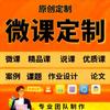 A微课原创定制