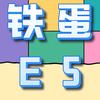铁蛋E5装机(TDZJ256)