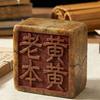 老黄本黄