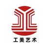 工美文创馆