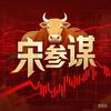大A宋小财论道