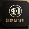 A短剧研习社