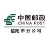 中国邮政集团有限公司信阳分公司