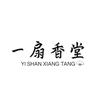 一扇香堂