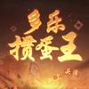 多乐掼蛋王