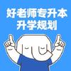 好老师专升本升学规划