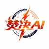 焚决AI