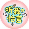 听我怡言
