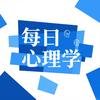 每日心理分享