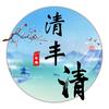清丰清