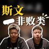 斯文非败类