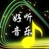 好听音乐🎵