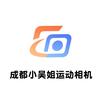 成都小吴姐运动相机
