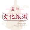 襄阳文旅