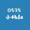 烟台小杨叔｜本地攻略+团购