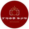 丁沟中学朱少华