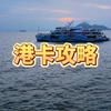 杨哥聊港卡攻略