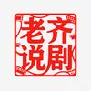 老齐说剧