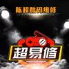 超易修（陈超手机数码维修）