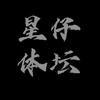 星仔体坛
