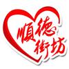 顺德街坊